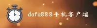 dafa888官网(DAFA888.COM)入口