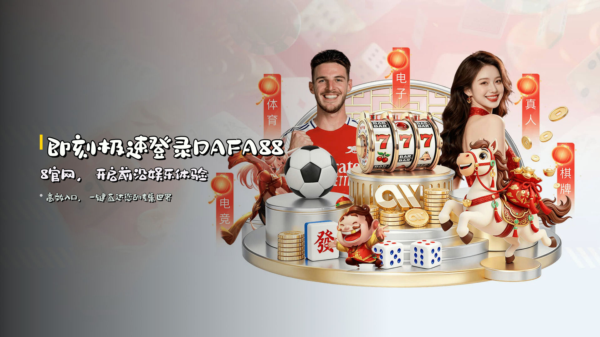 即刻<strong>极速登录</strong>DAFA888官网，开启前沿娱乐体验